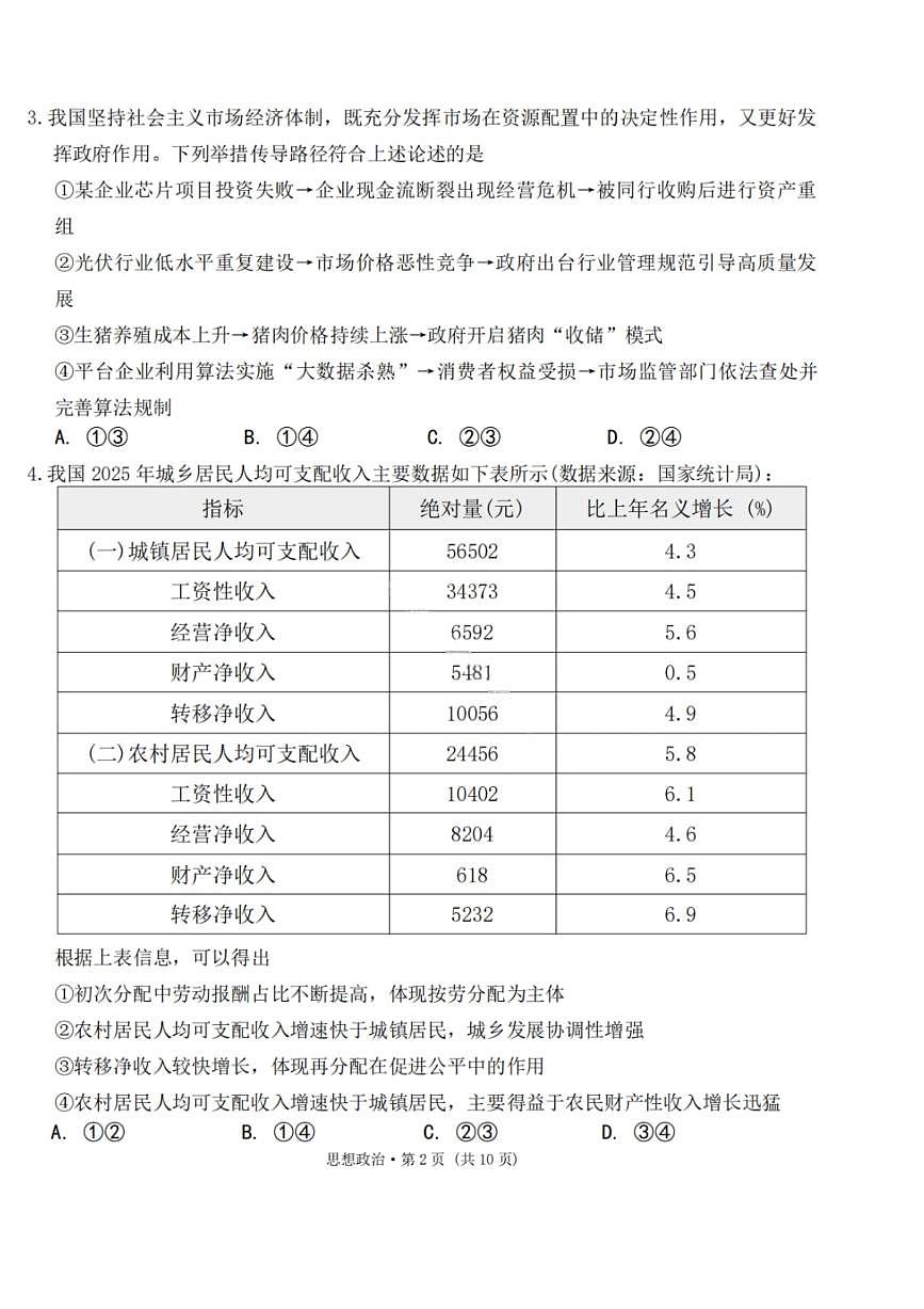 政治-云南省2026届西南名校联盟3+3+3高三3月高考备考诊断性联考（二）试卷及答案第2页