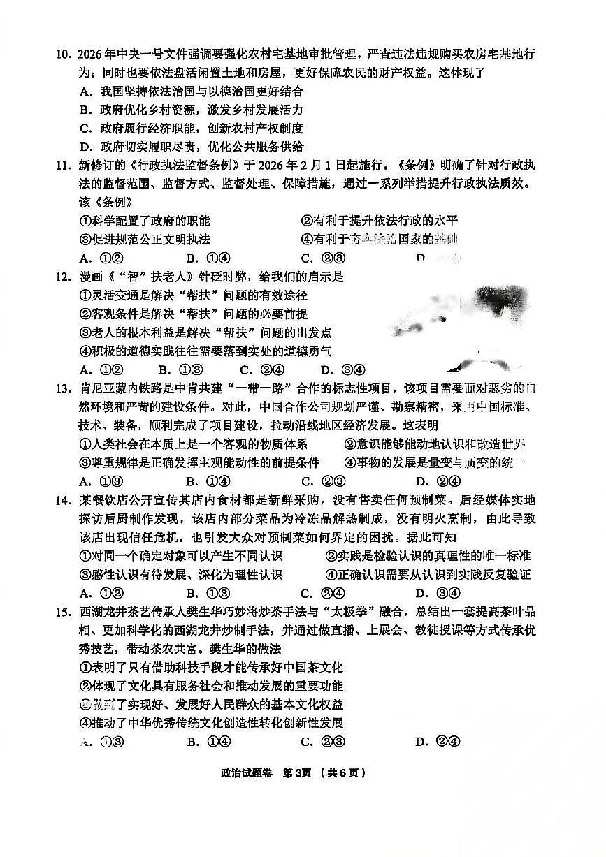 政治-浙江省金丽衢十二校2025-2026学年度高三年级第二次联考试卷及答案第3页