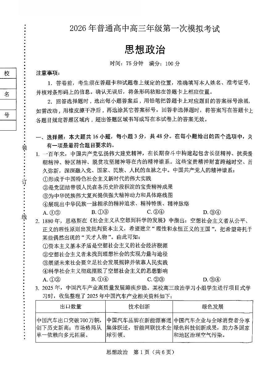 政治-辽宁省辽阳市2026年普通高中高三年级第一次模拟考(辽阳一模)试卷及答案第1页