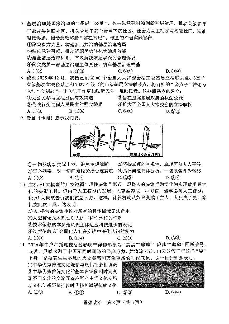 政治-辽宁省辽阳市2026年普通高中高三年级第一次模拟考(辽阳一模)试卷及答案第3页
