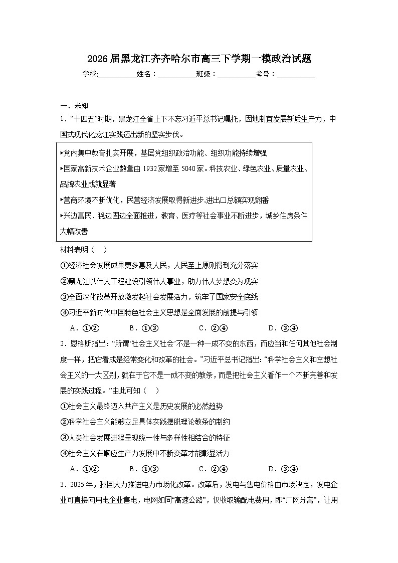 2026年黑龙江齐齐哈尔市高三下学期一模政治试题（无答案）第1页