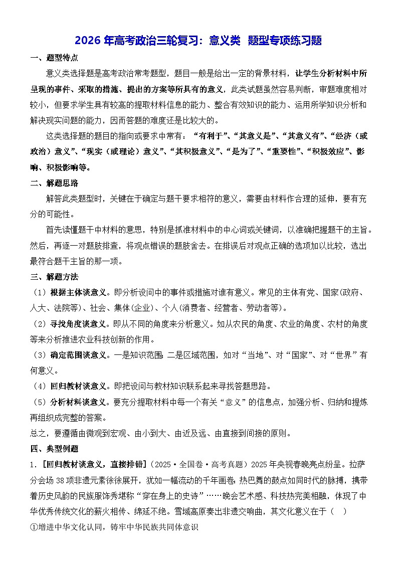 2026年高考政治三轮复习：意义类 题型专项练习题（含答案解析）第1页