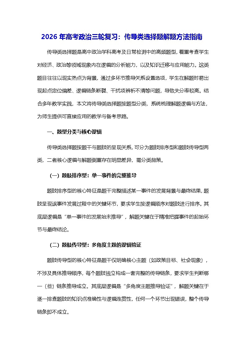 2026年高考政治三轮复习：传导类选择题解题方法指南（含练习题及答案）第1页