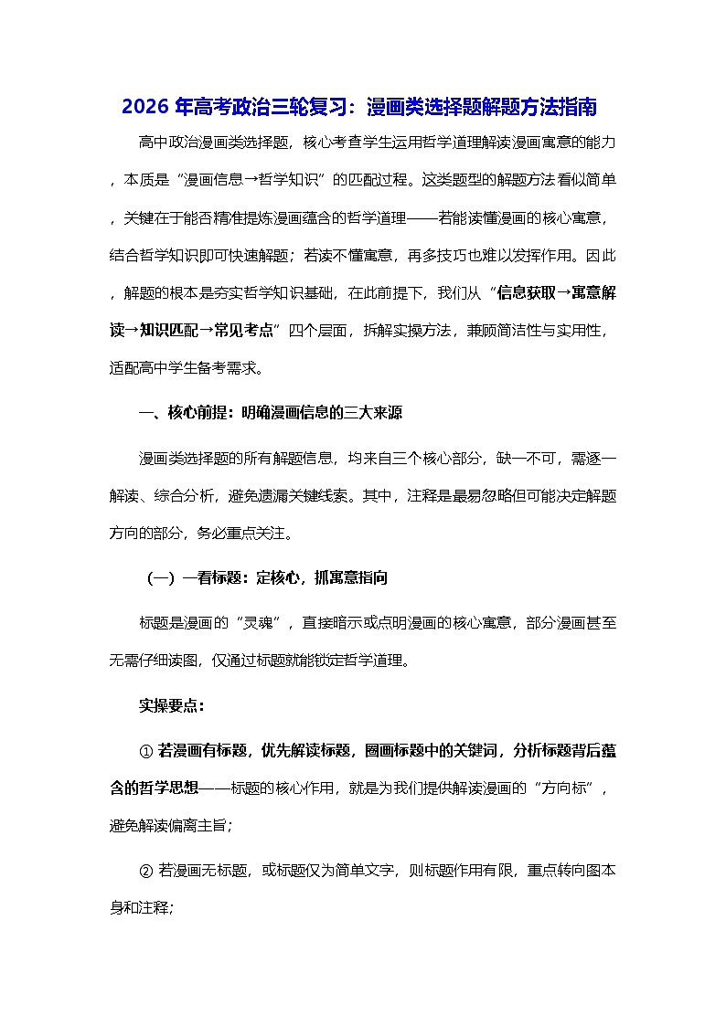 2026年高考政治三轮复习：漫画类选择题解题方法指南（含练习题及答案）第1页