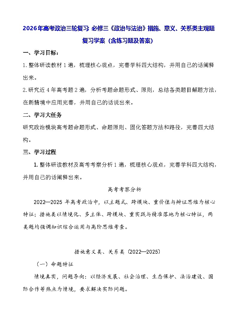 2026年高考政治三轮复习：必修三《政治与法治》措施、意义、关系类主观题复习学案（含练习题及答案）第1页