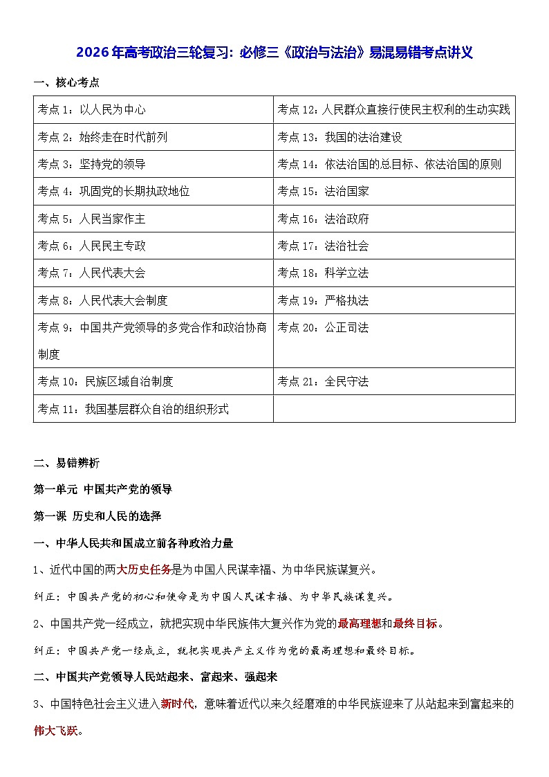 2026年高考政治三轮复习：必修三《政治与法治》易混易错考点讲义第1页