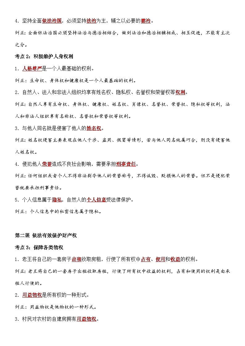 2026年高考政治三轮复习：选择性必修二《法律与生活》易混易错考点讲义第2页
