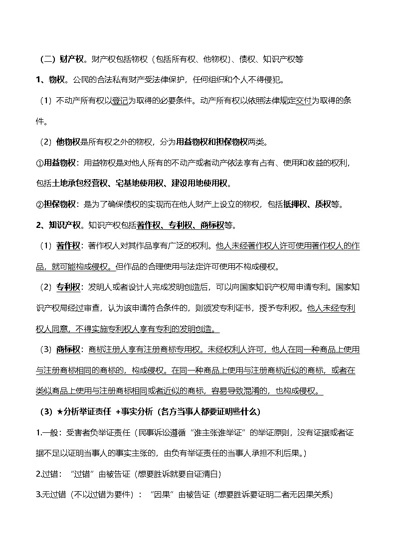 2026年高考政治三轮复习：选择性必修二《法律与生活》主观题答题模板 讲义第3页
