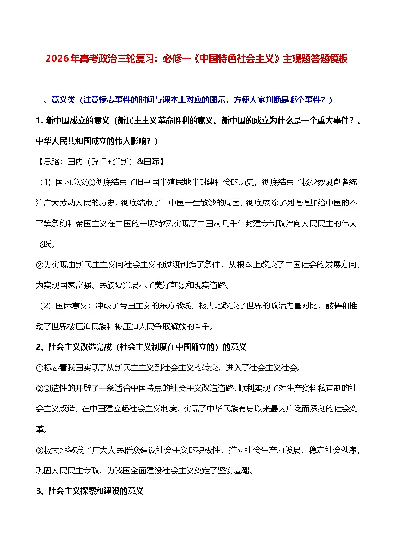 2026年高考政治三轮复习：必修一《中国特色社会主义》主观题答题模板 讲义第1页