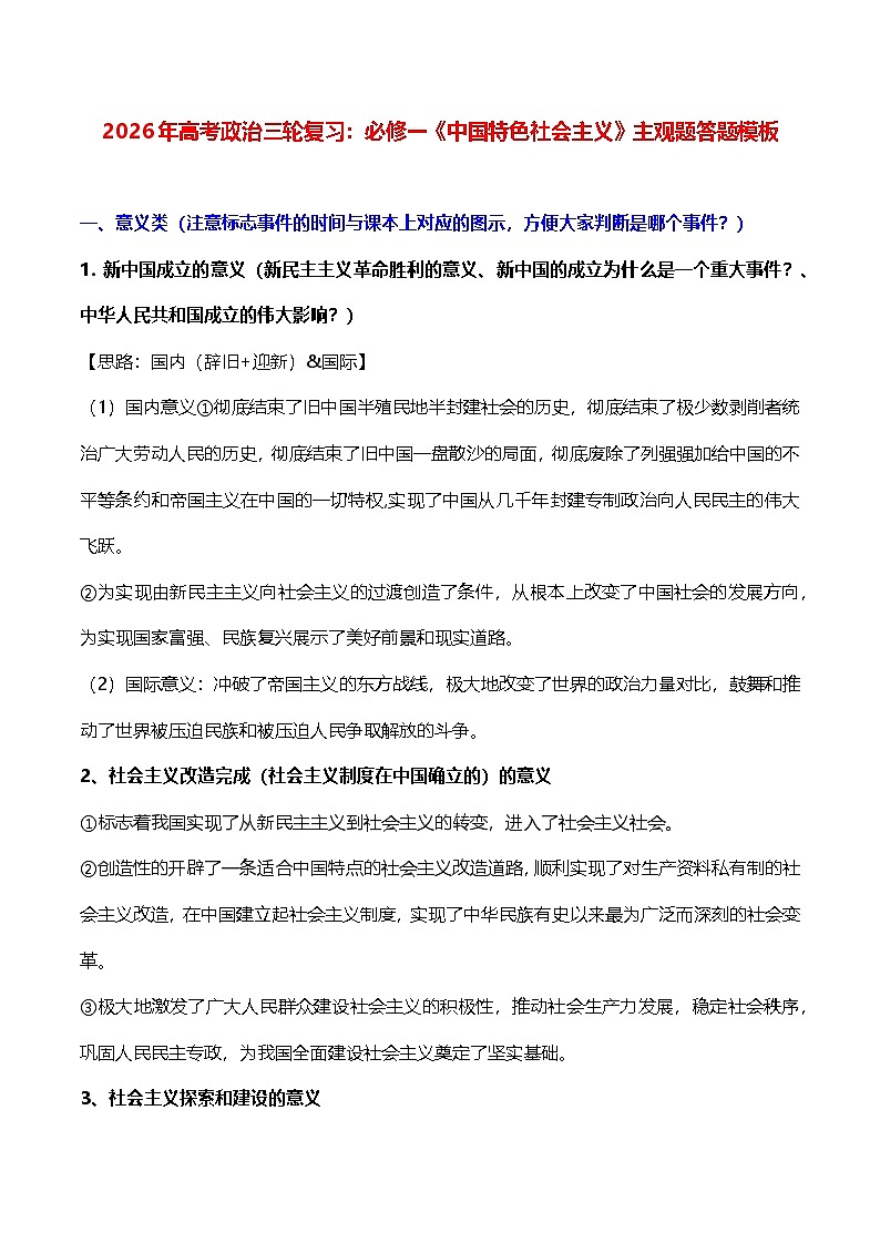 2026年高考政治三轮复习：必修一《中国特色社会主义》主观题答题模板 讲义第1页