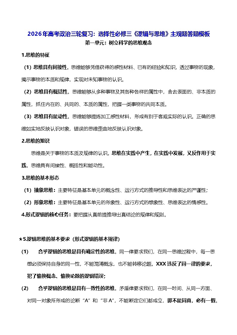 2026年高考政治三轮复习：选择性必修三《逻辑与思维》主观题答题模板 讲义第1页
