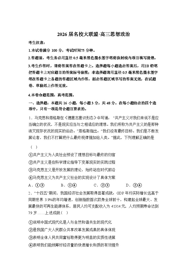 2026届山东泰安市名校联盟高三下学期3月联考政治试题（含答案）第1页