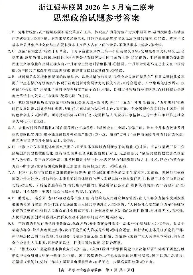 政治答案-2603高二强基联盟(已优化)第1页
