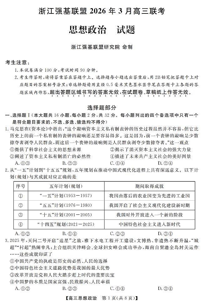 政治卷-2603高三强基联盟第1页