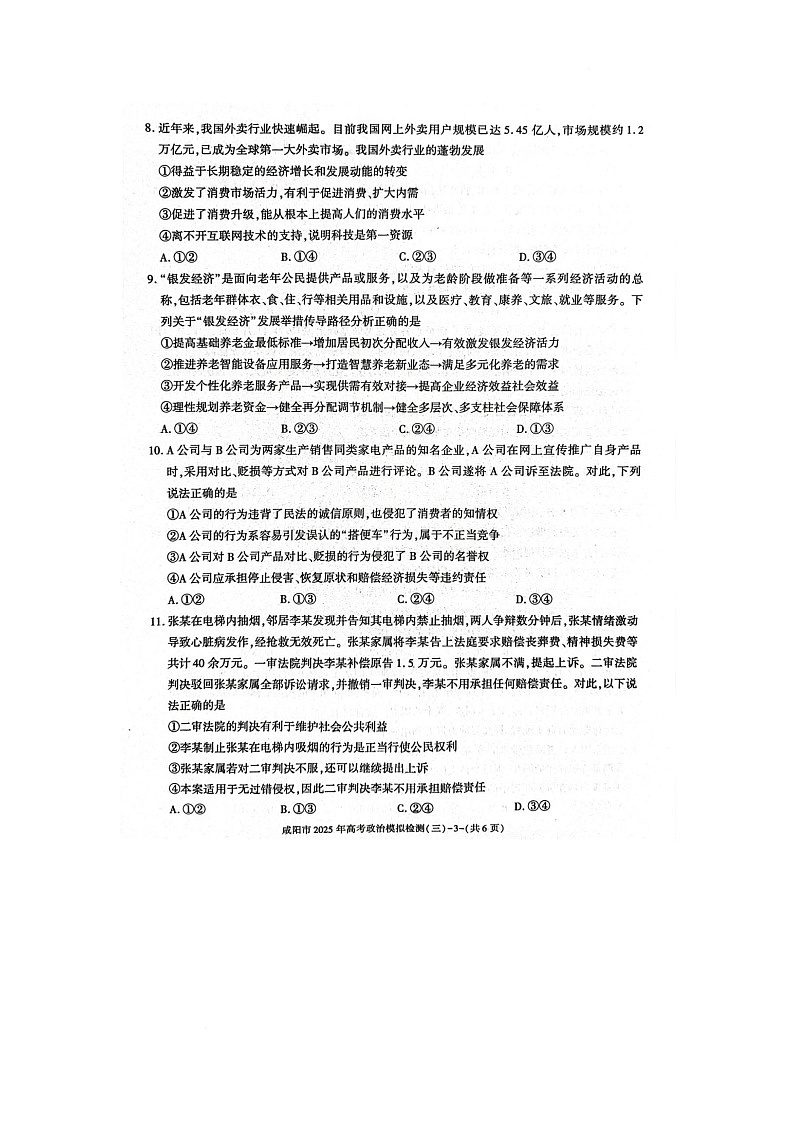 咸阳市2025届高考第三次模拟检测政治试题 咸阳市2025届高考第三次模拟检测政治试题第3页