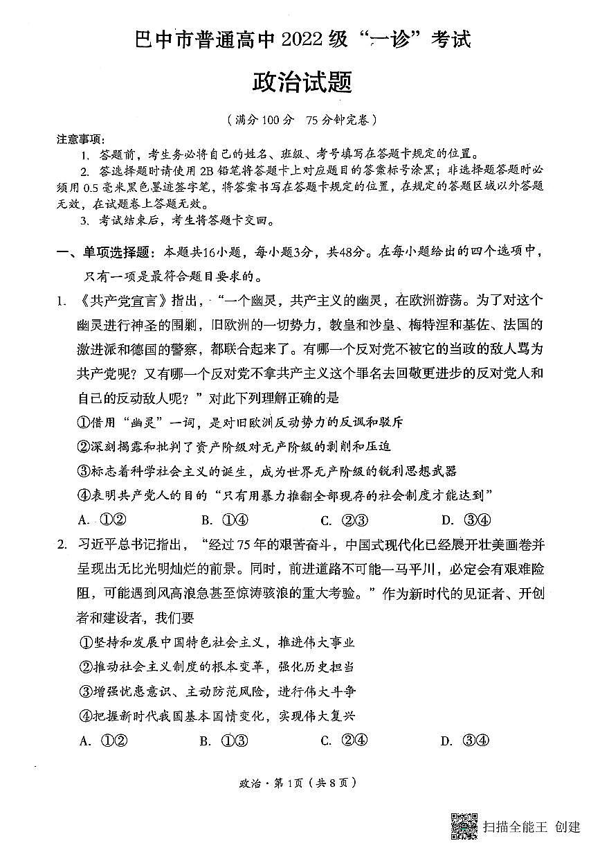 四川省巴中市普通高中 2022 级“一诊”考试政治第1页