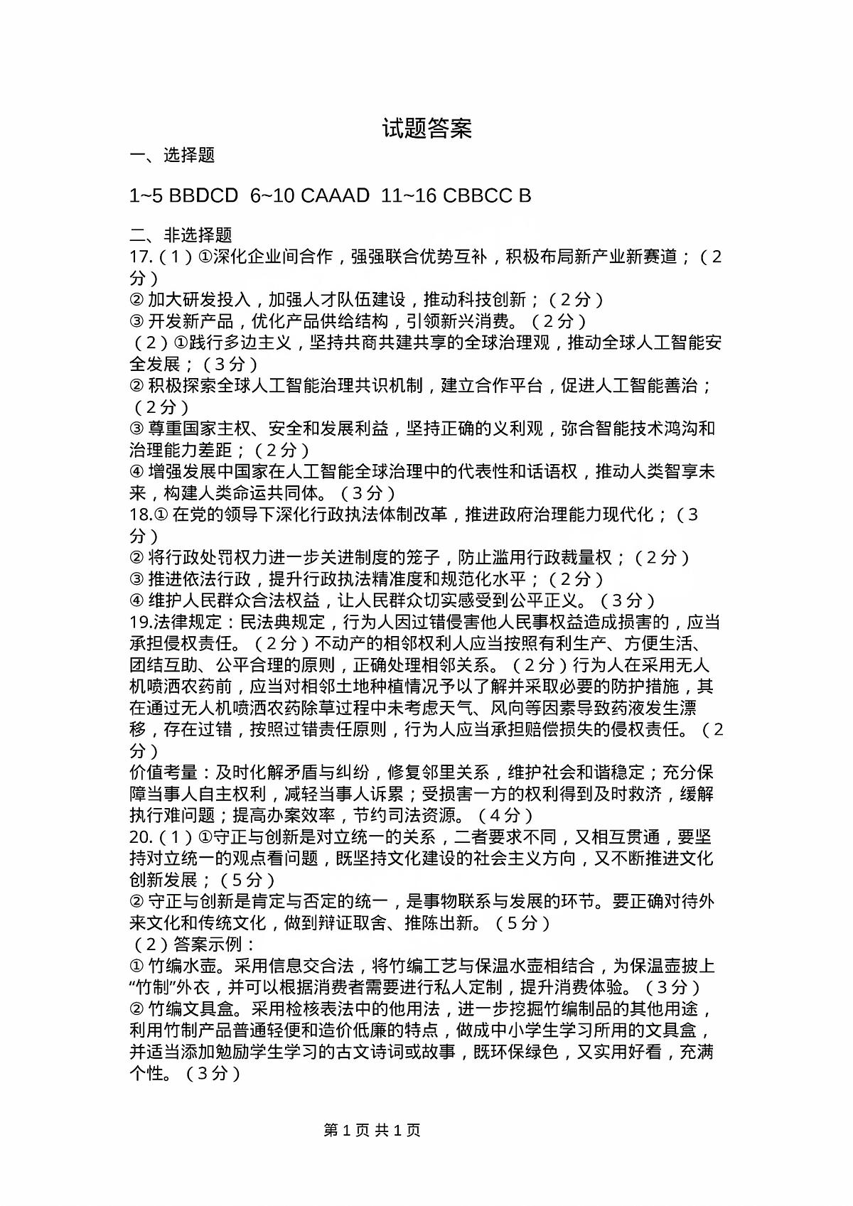 四川省巴中市普通高中 2022 级“一诊”考试政治答案第1页