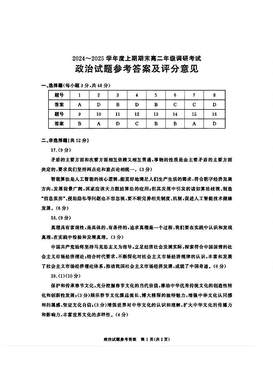 四川省成都市2026届高二上期期末统一调研考试政治答案第1页