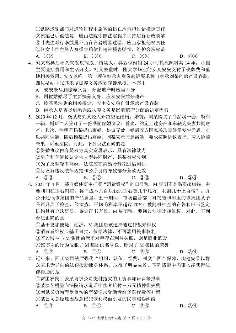 2024～2025学年度下期高中2023级期末考试思想政治试题（6页）第2页