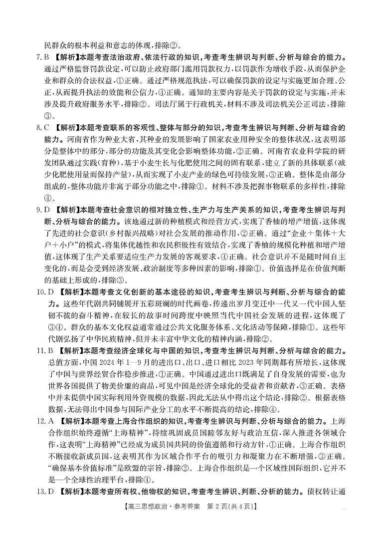 四川省金太阳2025届高三12月联考（25-289C）政治答案第2页