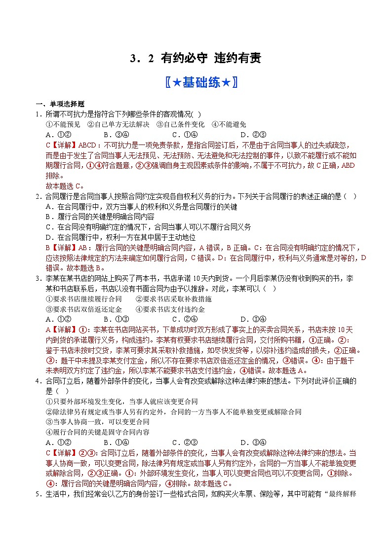 3.2 有约必守 违约有责（分层作业）（解析版）人教统编版政治选择性必修二法律与生活第1页