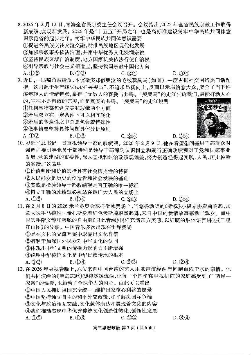 2026年辽宁点石联考高三下学期3月学情调研政治试卷及答案第3页