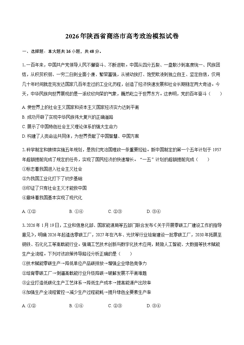 陕西省商洛市2026届高三下学期高考第一次模拟考试政治试题（含答案）第1页