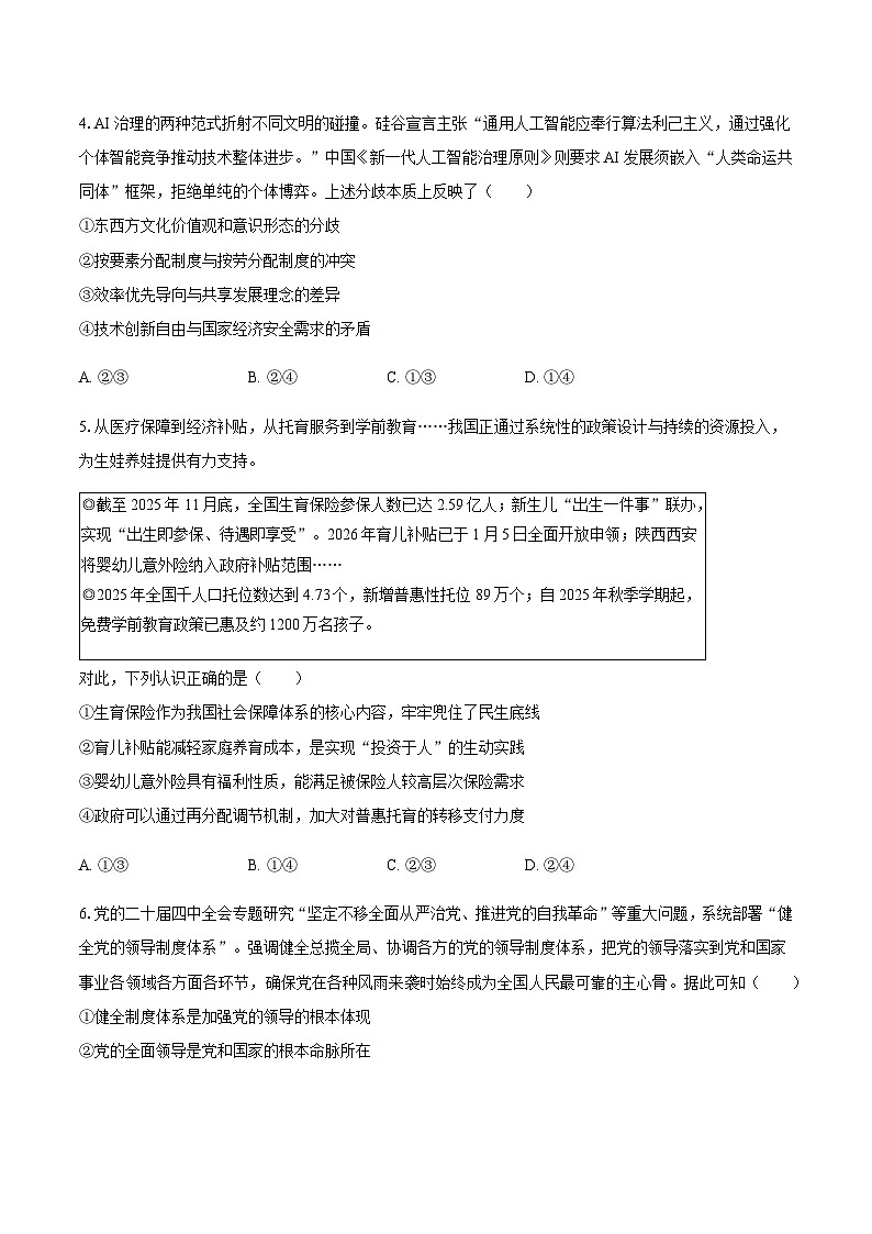 陕西省商洛市2026届高三下学期高考第一次模拟考试政治试题（含答案）第2页