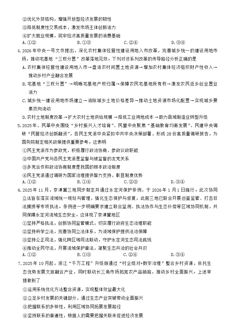 湖南省长沙市第一中学2025-2026学年高三下学期3月阶段检测政治试卷（Word版附解析）第2页