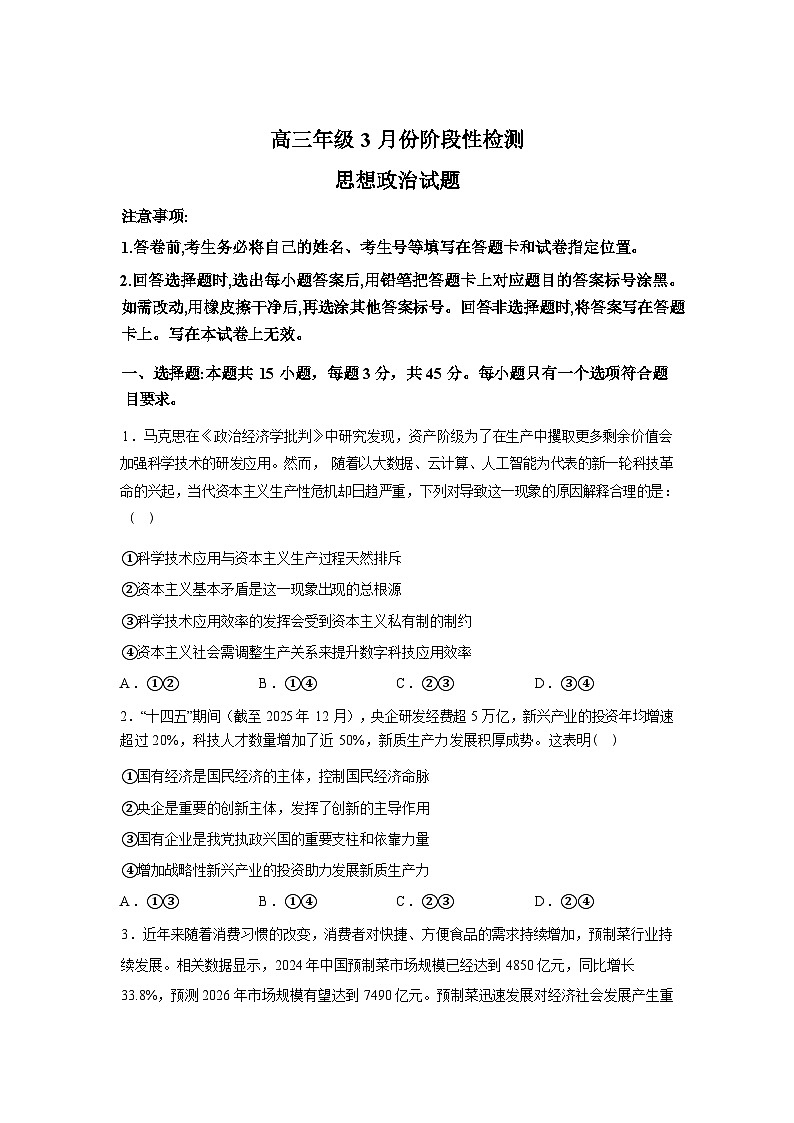 山东师范大学附属中学2025-2026学年高三下学期3月阶段检测政治试卷（Word版附解析）第1页