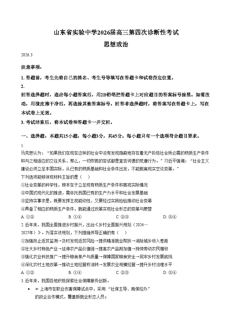 山东省实验中学2025_2026学年高三下学期第四次诊断性考试政治试题（文字版，含答案）第1页