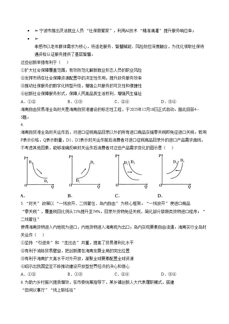 山东省实验中学2025_2026学年高三下学期第四次诊断性考试政治试题（文字版，含答案）第2页