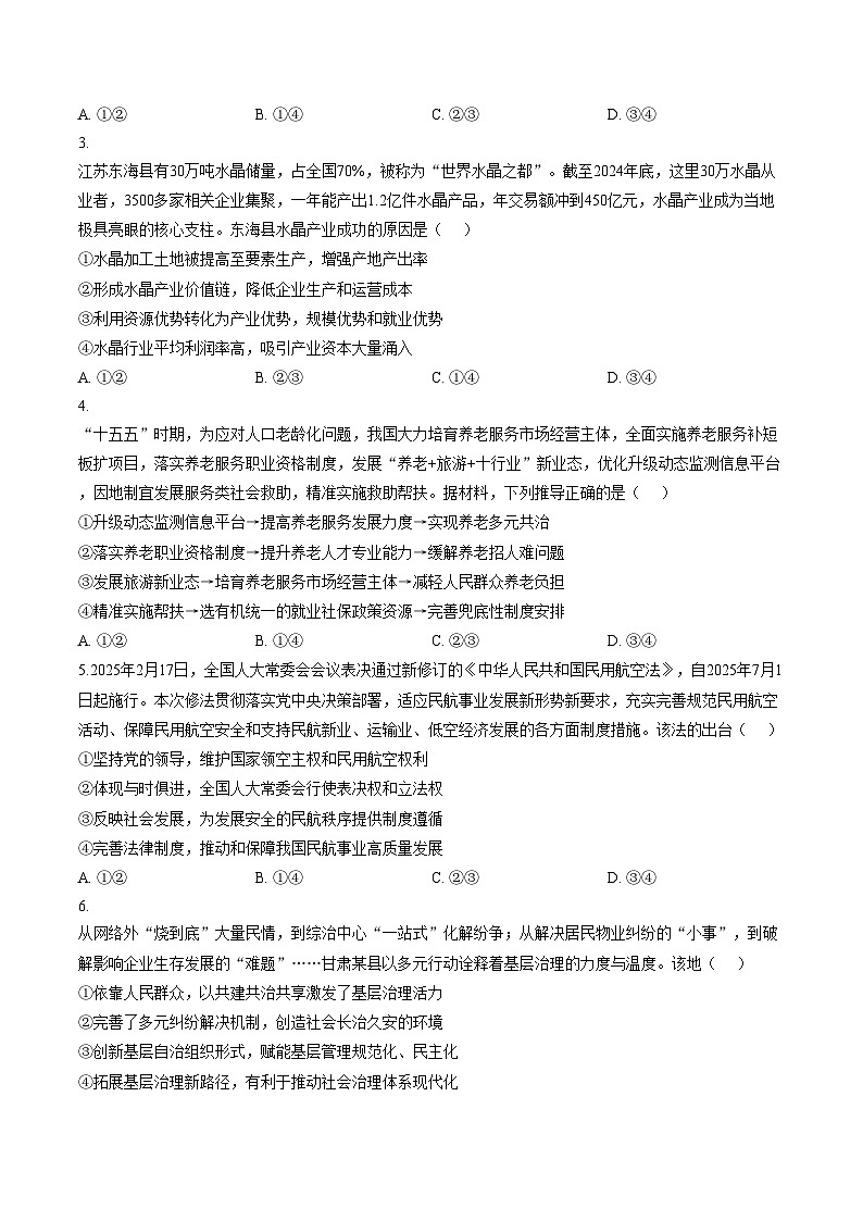 2026届山东九五协作体高三下学期3月学习质量评估（一模）思想政治试题（文字版，含答案）第2页
