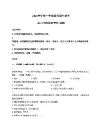 浙江省四校联考2025_2026学年高二上学期期中考试政治试题（文字版，含答案）