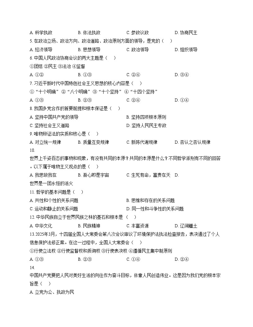 浙江省四校联考2025_2026学年高二上学期期中考试政治试题（文字版，含答案）第2页