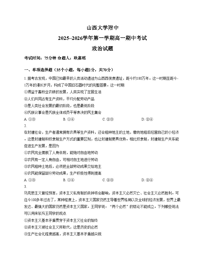 山西省太原市山西大学附属中学校2025_2026学年高一上学期11月期中考试政治试题（文字版，含答案）第1页