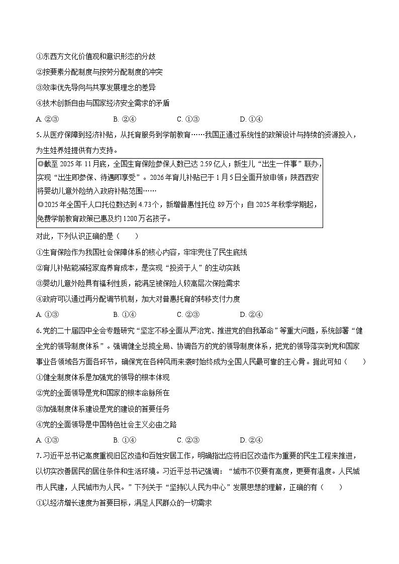 陕西省商洛市2026届高三下学期3月一模政治试卷（Word版附答案）第2页