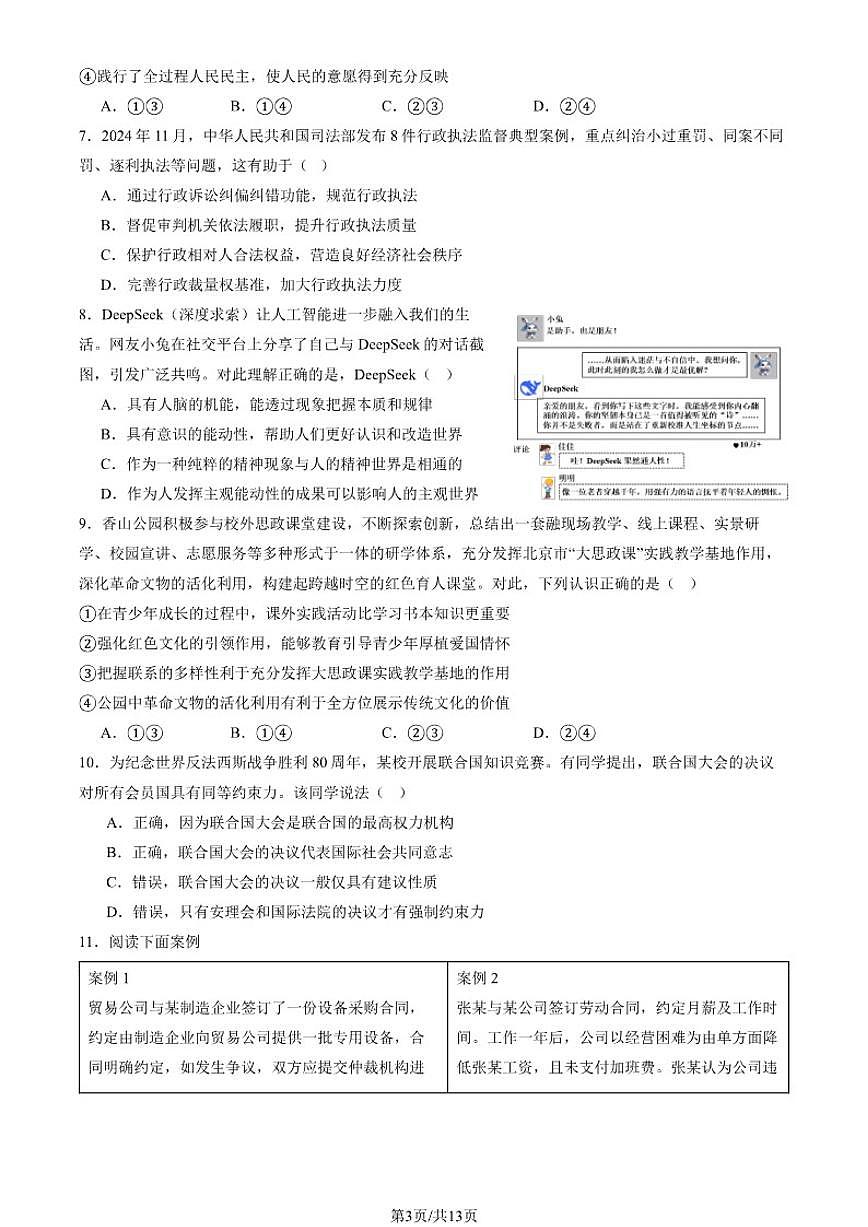 2026年北京市第八十中学高三上1月月考政治（含解析）试卷第3页