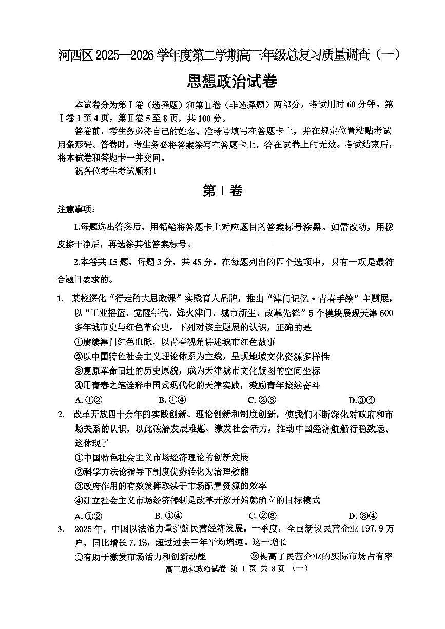 2026年天津市河西区高三下学期一模政治试卷和答案第1页