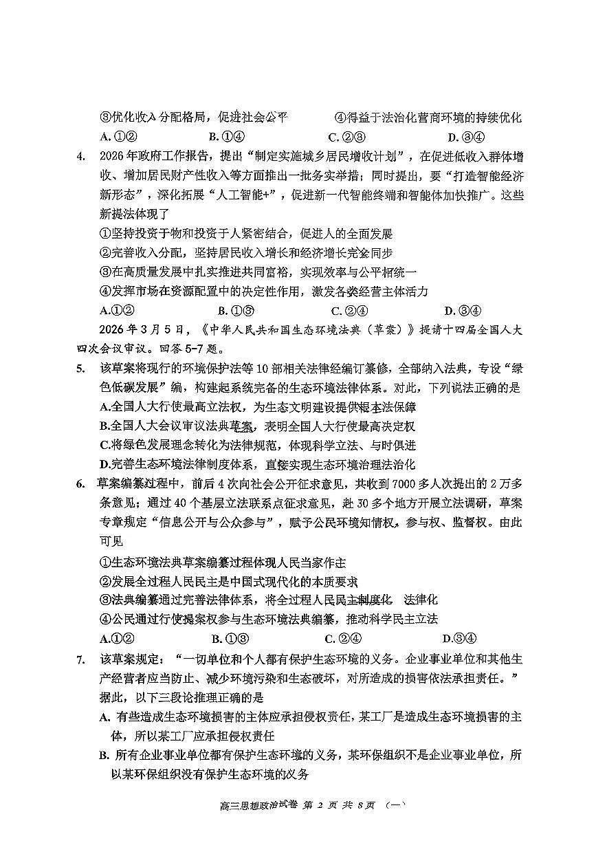 2026年天津市河西区高三下学期一模政治试卷和答案第2页