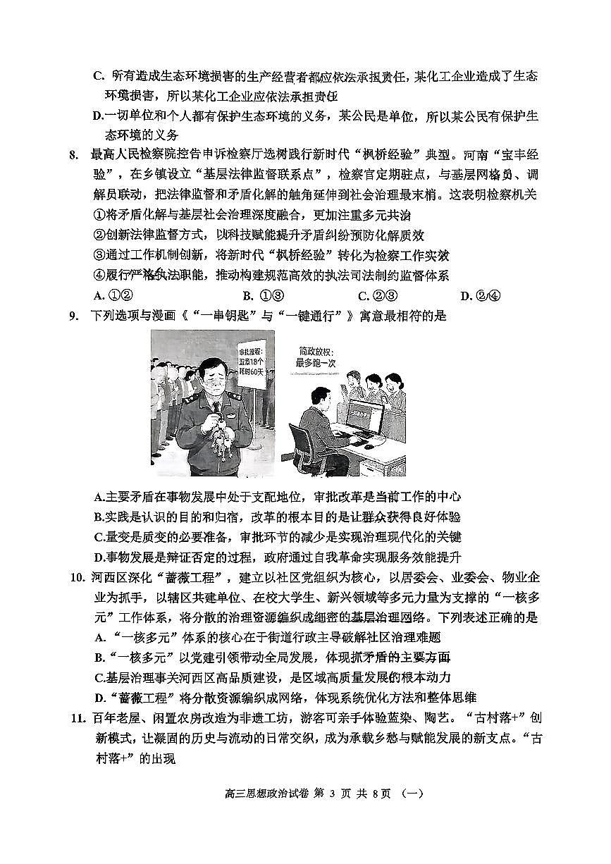 2026年天津市河西区高三下学期一模政治试卷和答案第3页