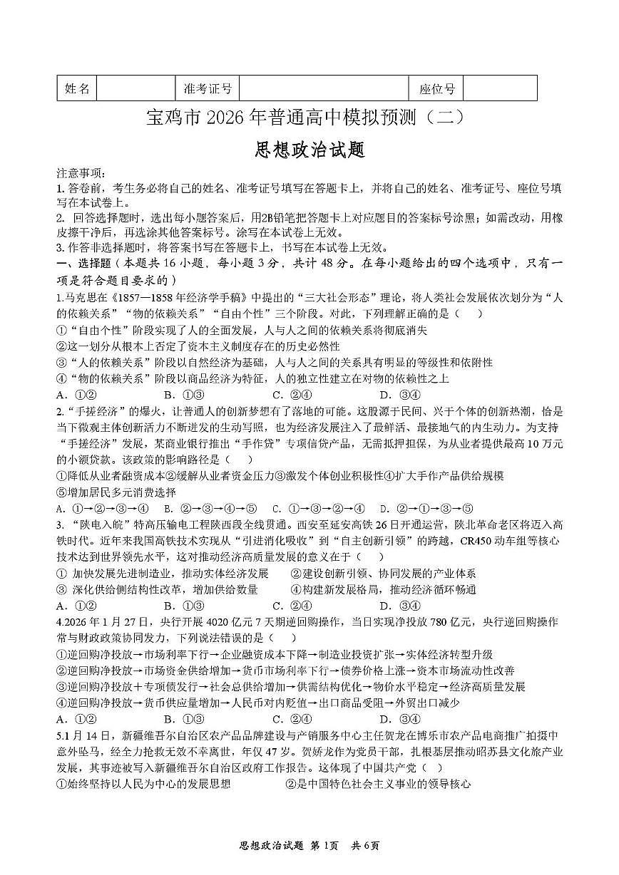 2026宝鸡高三下学期3月高考模拟检测试题（二）政治PDF版含答案第1页