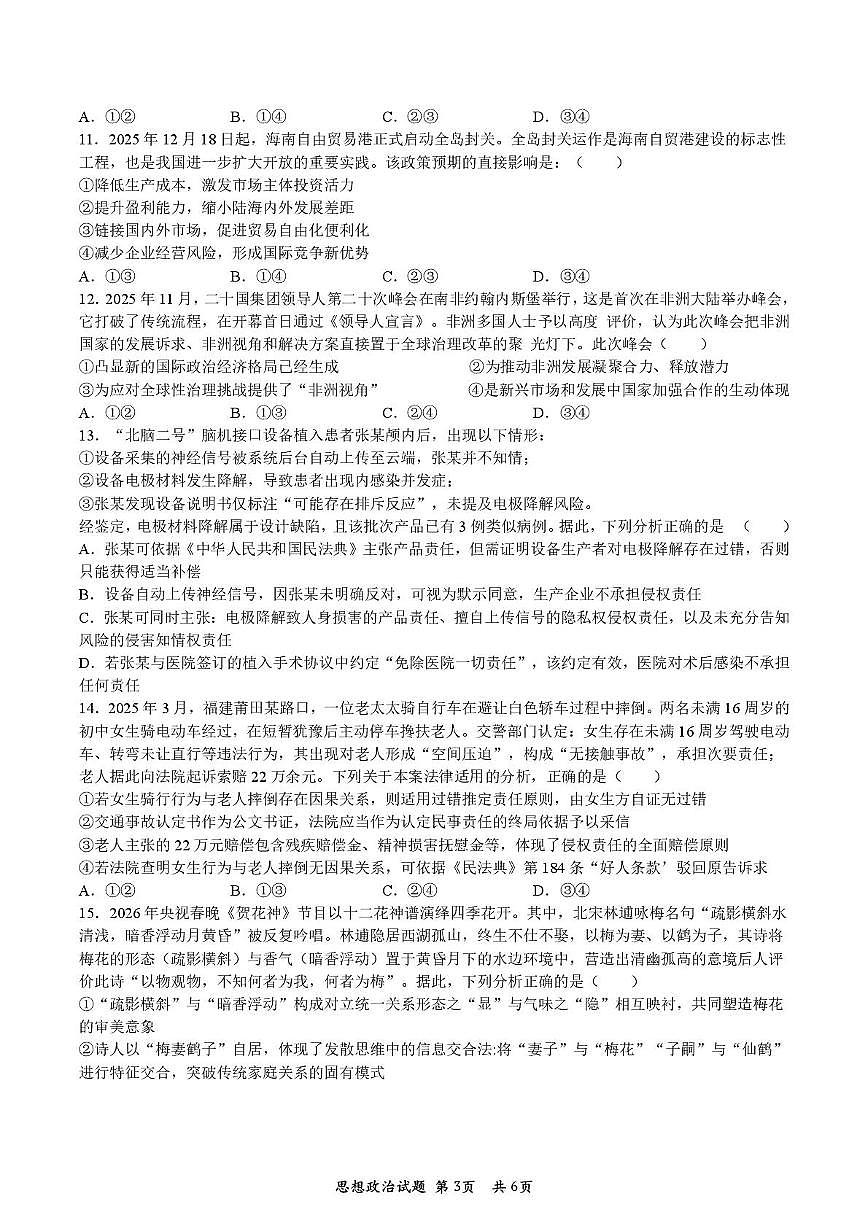 2026宝鸡高三下学期3月高考模拟检测试题（二）政治PDF版含答案第3页