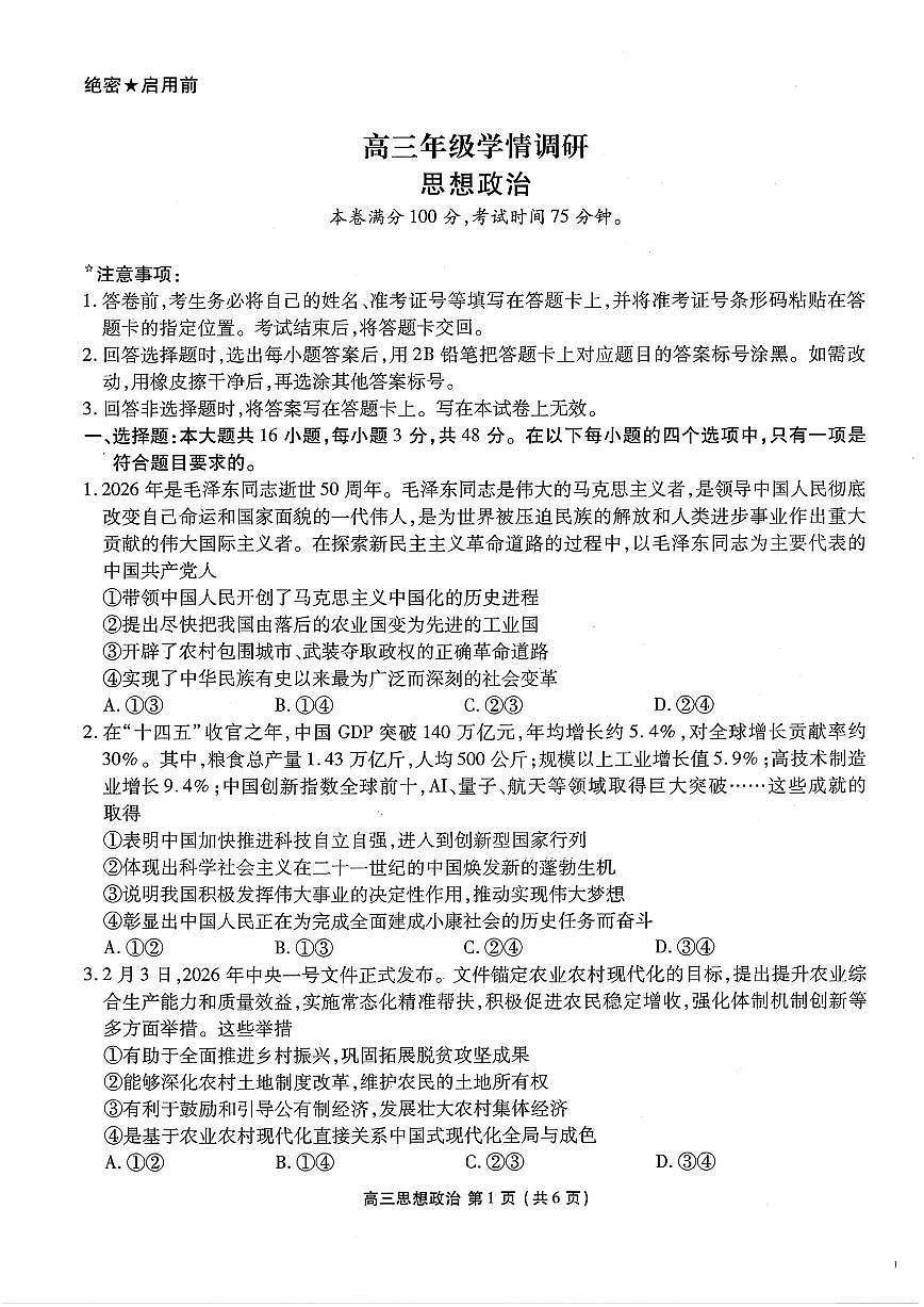 2026辽宁省点石联考高三下学期3月学情调研试题政治PDF版含答案第1页