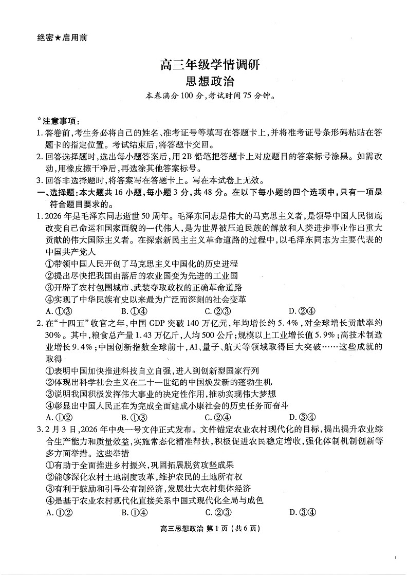 2026年辽宁点石联考高三下学期3月高考学情调研政治试卷第1页