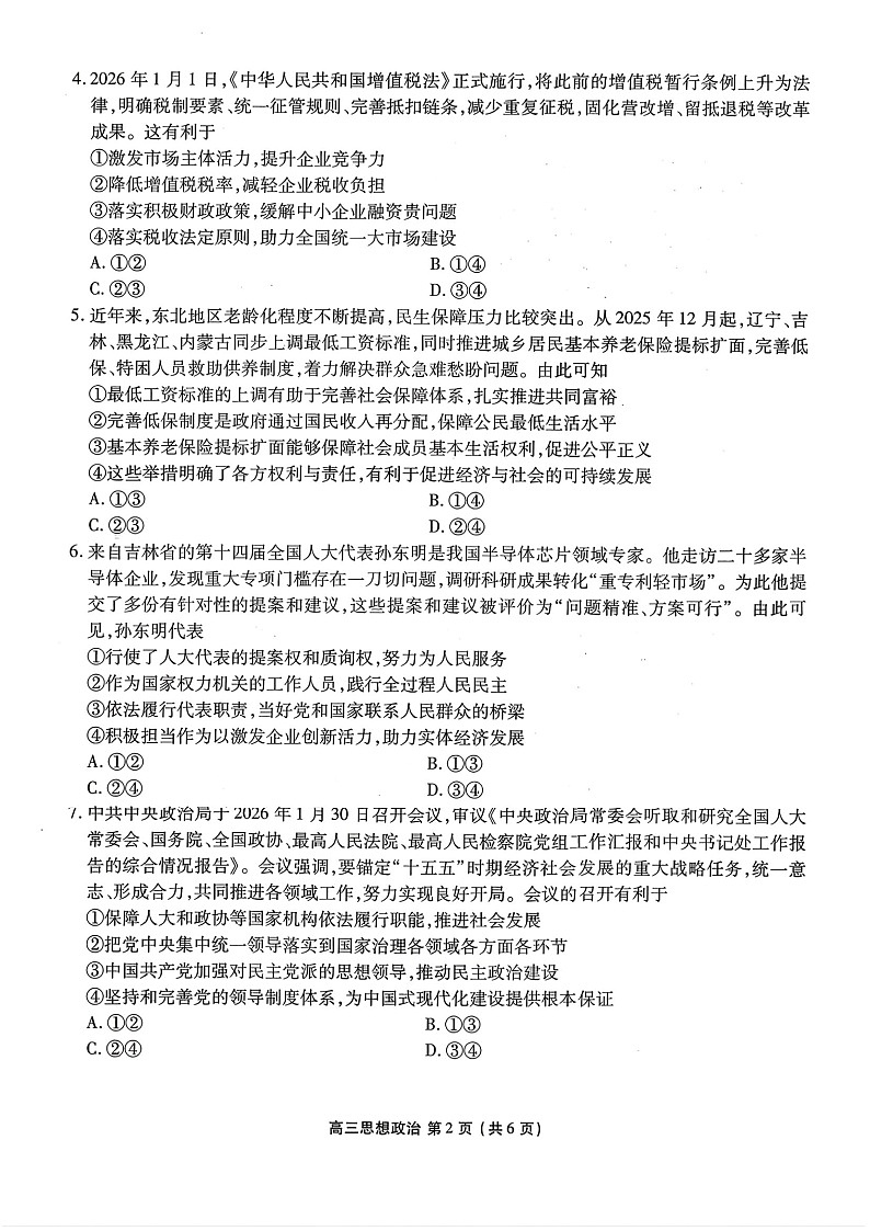2026年辽宁点石联考高三下学期3月高考学情调研政治试卷第2页