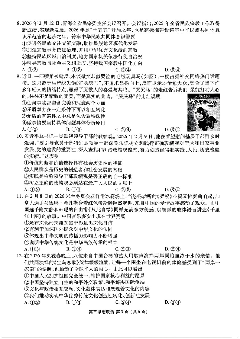 2026年辽宁点石联考高三下学期3月高考学情调研政治试卷第3页