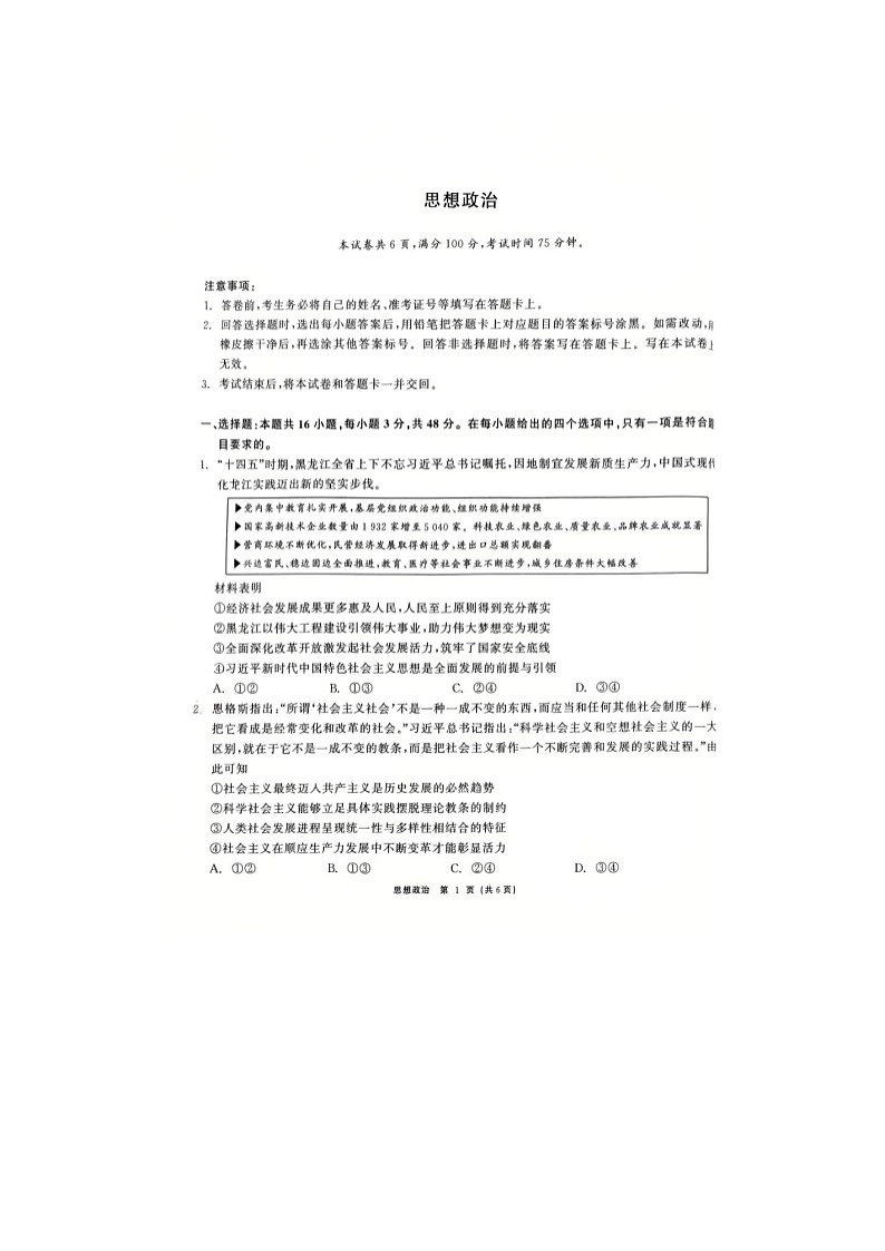 齐齐哈尔市2025-2026学年高三下学期高考一模政治卷含答案第1页