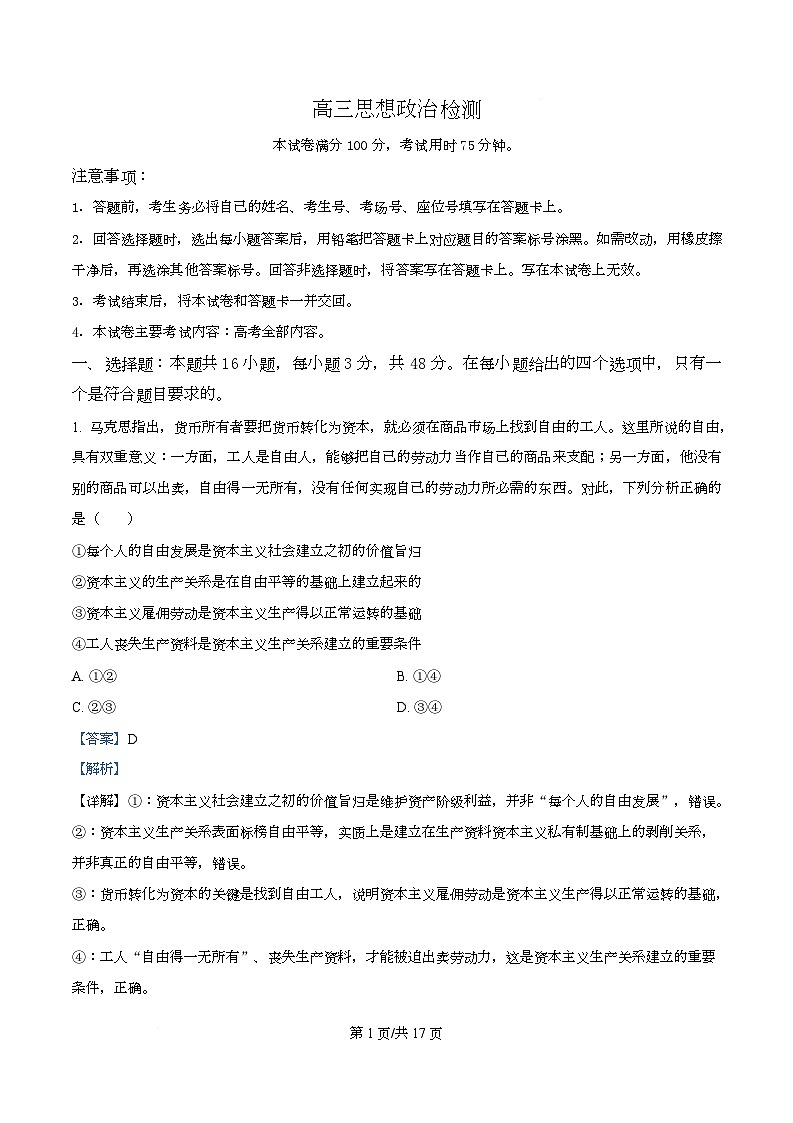 四川省多校2026届高三下学期3月开学联考政治试卷 Word版含解析第1页