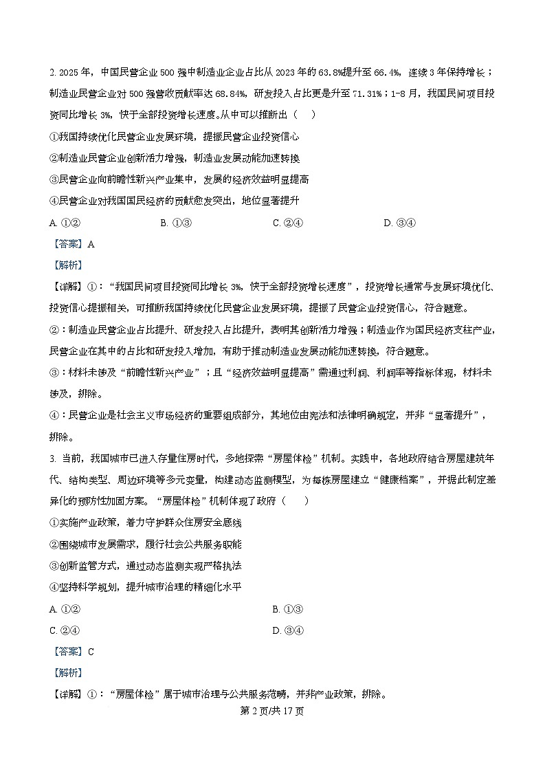 四川省多校2026届高三下学期3月开学联考政治试卷 Word版含解析第2页